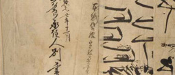 古文書・古記録