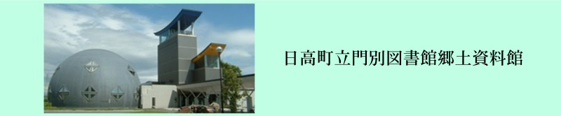 日高町立門別図書館郷土資料館外観